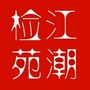 江都检察ico