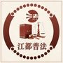 江都普法ico