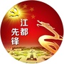 江都先锋ico