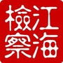 江海检察公众号ico