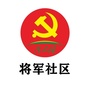 将军社区党群服务中心ico