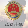 江口检察ico