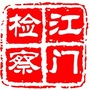 江门检察ico