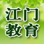 江门教育ico