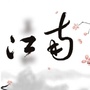 依兰江南记忆ico