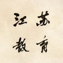 江苏教育ico