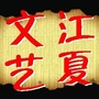 江夏文艺ico