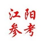 江阳参考公众号ico