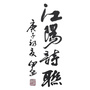 江阳区诗词楹联学会ico