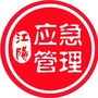 江阳应急管理公众号ico