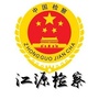 江源检察ico