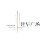 建华广场ico