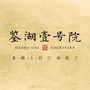 鉴湖壹号院ico