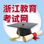 浙江教育考试网公众号ico