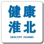 健康淮北ico