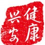 健康兴安盟ico