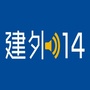新闻建外14号ico