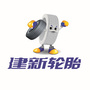 建新轮胎ico