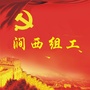涧西组工ico