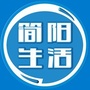 简阳生活公众号ico