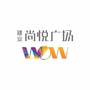富力建业WOWico