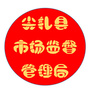 尖扎市场监督ico