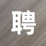 淄博市招聘信息ico
