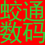 蛟通数码电子公众号ico