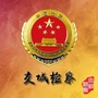 交城检察ico