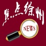 焦点徐州ico