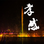 孝感市本地生活指南公众号ico