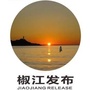 椒江发布ico