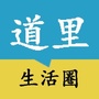 道里生活圈ico