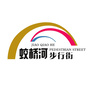 宜兴市蛟桥河步行街ico