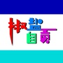 椒盐自贡ico