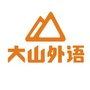 焦作大山外语ico