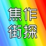 焦作街探ico
