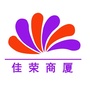 天津市佳荣商厦有限公司ico