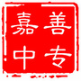 嘉善县中等专业学校ico