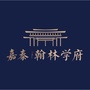 嘉泰翰林学府ico