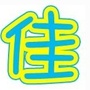 哈尔滨佳文文化学校ico