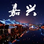 嘉兴本地生活指南公众号ico