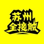 苏州全接触ico