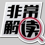 解读网ico