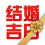 结婚吉日公众号ico