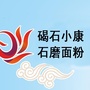 碣石小康富硒石磨面粉ico