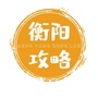 衡阳攻略ico