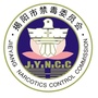揭阳禁毒ico