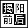 揭阳前后公众号ico