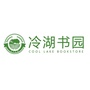 冷湖书园ico